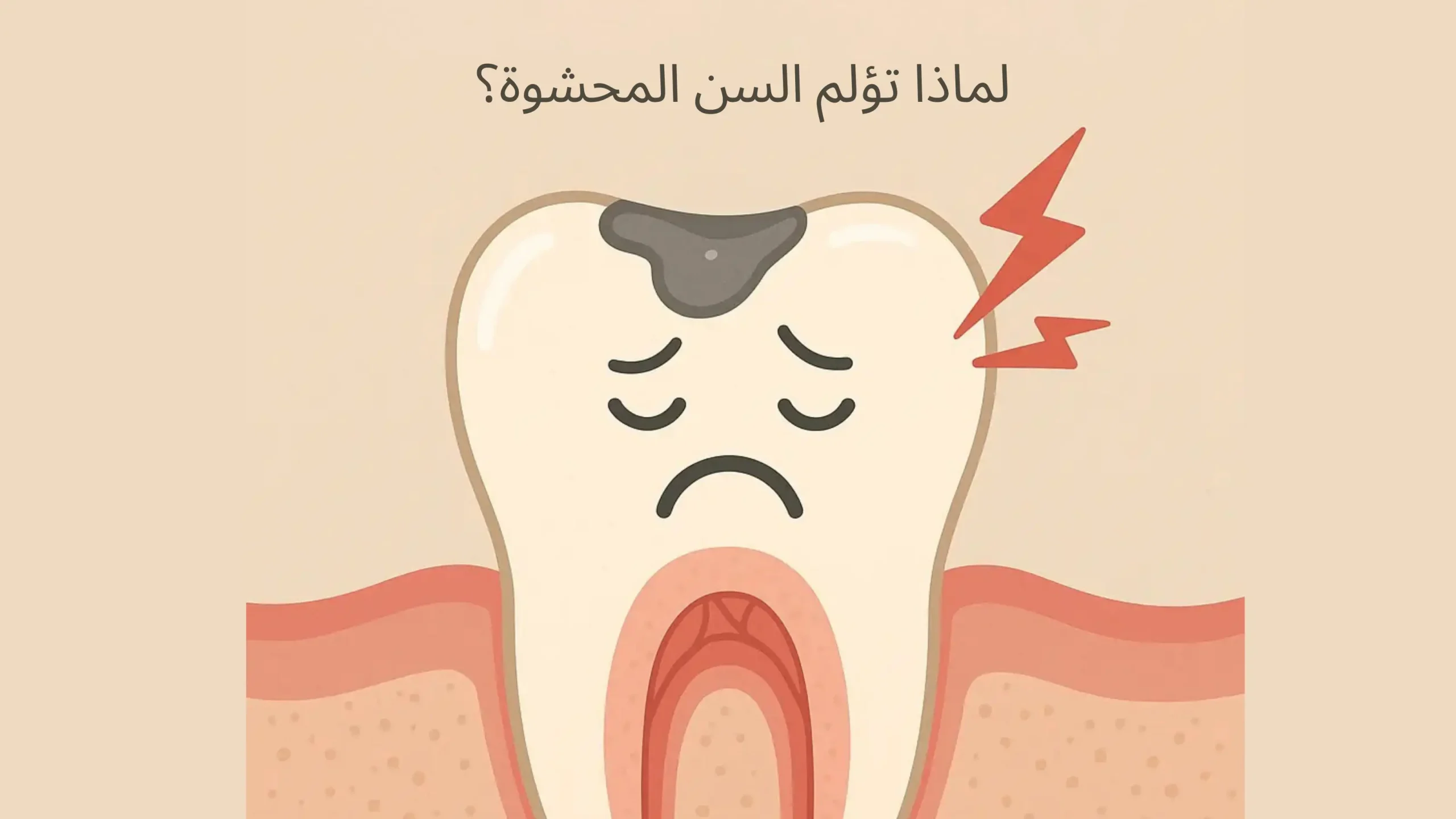ألم بعد حشوة الأسنان: الأسباب وماذا تفعل