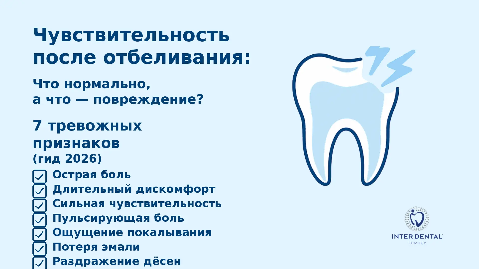 Боль и чувствительность после отбеливания: 7 тревожных признаков